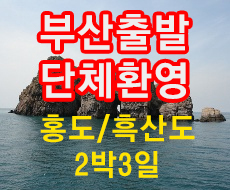 [부산출발] 홍도/흑산도 2박3일